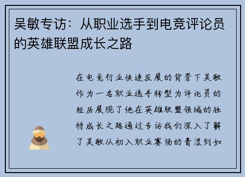 吴敏专访：从职业选手到电竞评论员的英雄联盟成长之路
