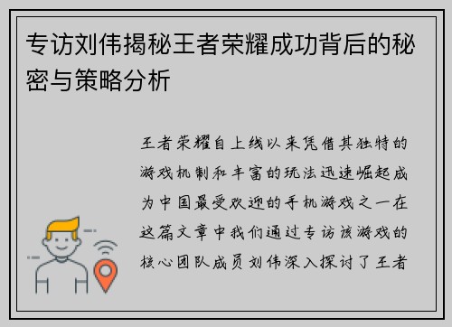 专访刘伟揭秘王者荣耀成功背后的秘密与策略分析