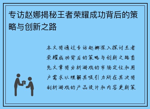 专访赵娜揭秘王者荣耀成功背后的策略与创新之路