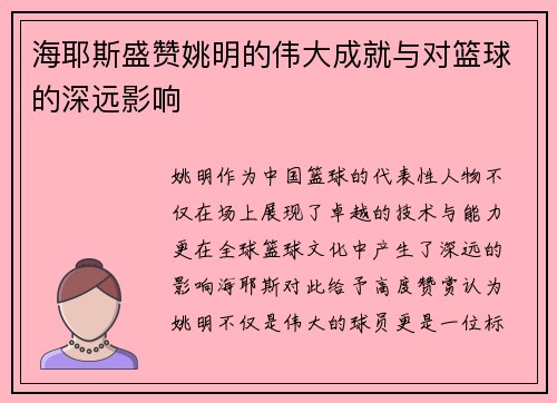 海耶斯盛赞姚明的伟大成就与对篮球的深远影响