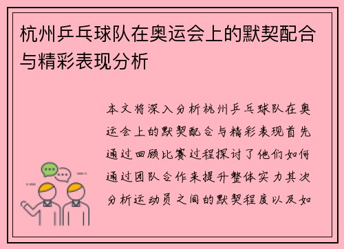杭州乒乓球队在奥运会上的默契配合与精彩表现分析