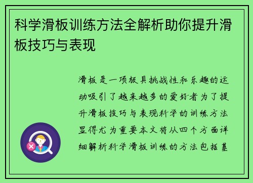 科学滑板训练方法全解析助你提升滑板技巧与表现