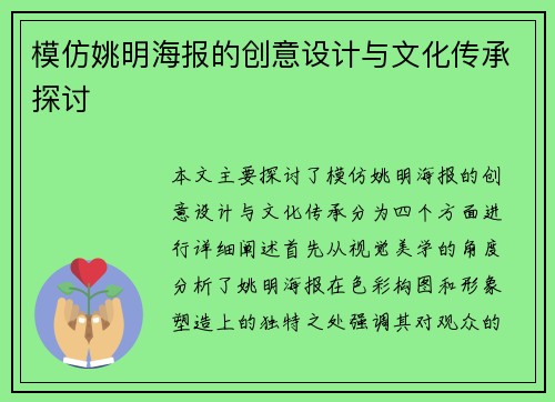 模仿姚明海报的创意设计与文化传承探讨
