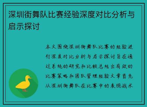 深圳街舞队比赛经验深度对比分析与启示探讨