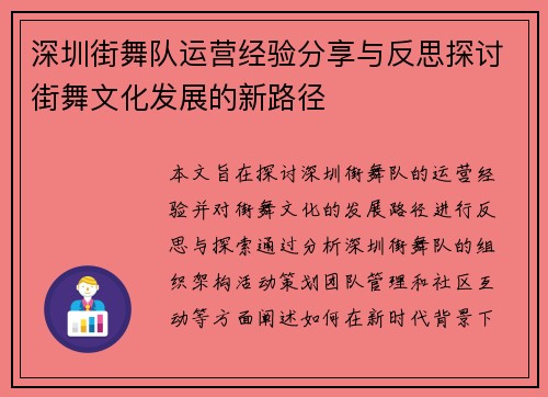 深圳街舞队运营经验分享与反思探讨街舞文化发展的新路径