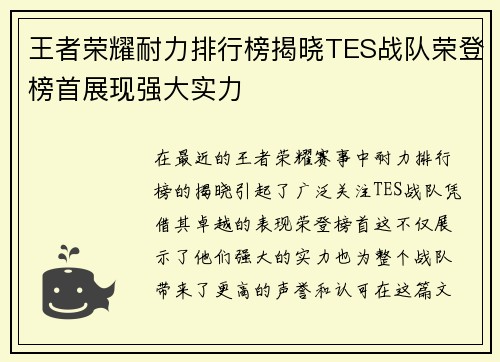 王者荣耀耐力排行榜揭晓TES战队荣登榜首展现强大实力