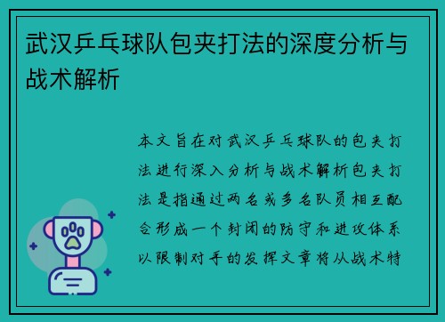 武汉乒乓球队包夹打法的深度分析与战术解析