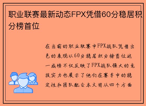 职业联赛最新动态FPX凭借60分稳居积分榜首位