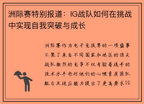 洲际赛特别报道：IG战队如何在挑战中实现自我突破与成长
