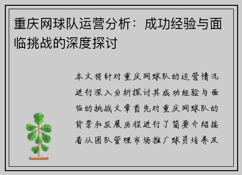 重庆网球队运营分析：成功经验与面临挑战的深度探讨