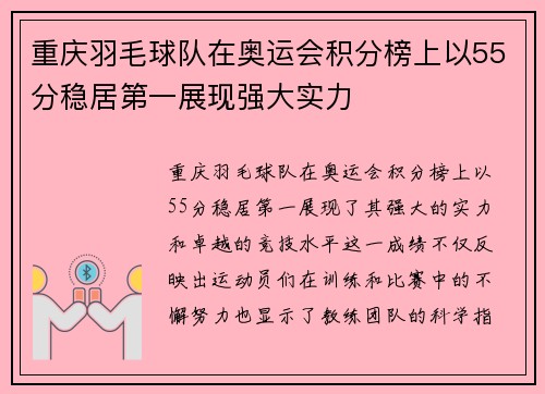 重庆羽毛球队在奥运会积分榜上以55分稳居第一展现强大实力