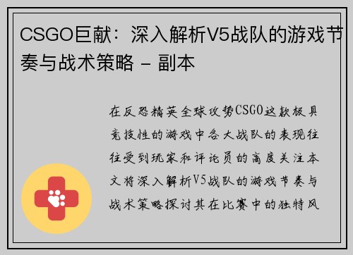 CSGO巨献：深入解析V5战队的游戏节奏与战术策略 - 副本