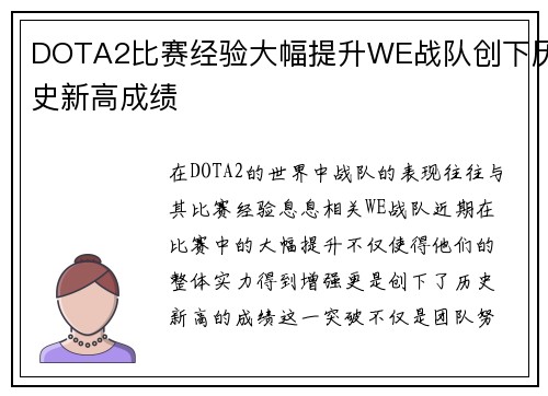 DOTA2比赛经验大幅提升WE战队创下历史新高成绩