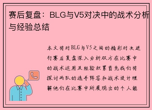 赛后复盘：BLG与V5对决中的战术分析与经验总结