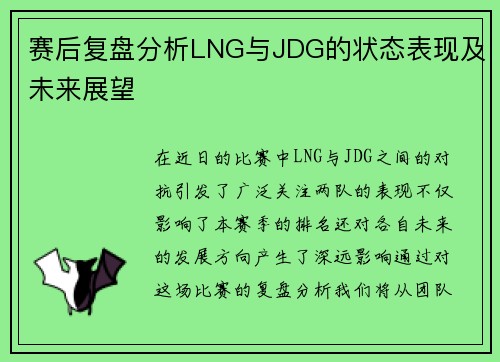 赛后复盘分析LNG与JDG的状态表现及未来展望