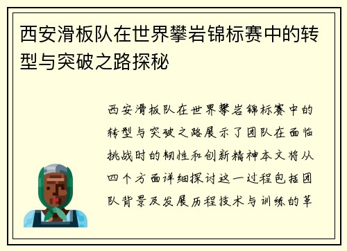 西安滑板队在世界攀岩锦标赛中的转型与突破之路探秘