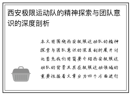 西安极限运动队的精神探索与团队意识的深度剖析