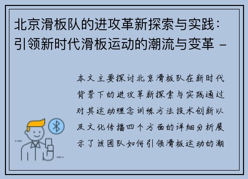 北京滑板队的进攻革新探索与实践：引领新时代滑板运动的潮流与变革 - 副本