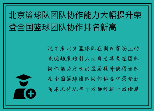 北京篮球队团队协作能力大幅提升荣登全国篮球团队协作排名新高