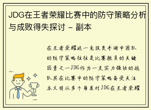 JDG在王者荣耀比赛中的防守策略分析与成败得失探讨 - 副本