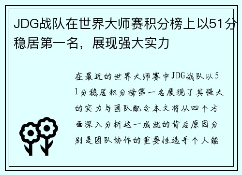 JDG战队在世界大师赛积分榜上以51分稳居第一名，展现强大实力