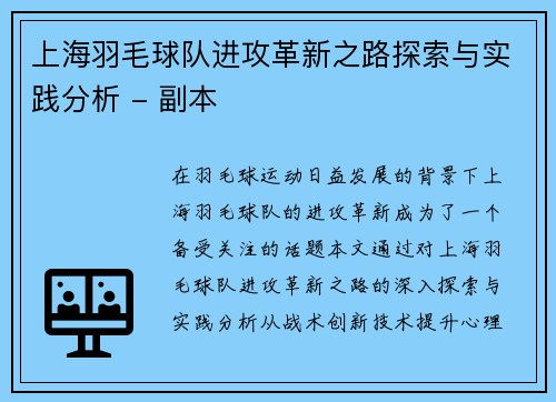 上海羽毛球队进攻革新之路探索与实践分析 - 副本