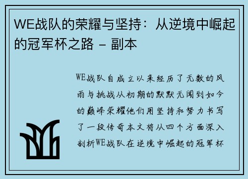 WE战队的荣耀与坚持：从逆境中崛起的冠军杯之路 - 副本
