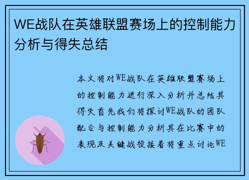 WE战队在英雄联盟赛场上的控制能力分析与得失总结