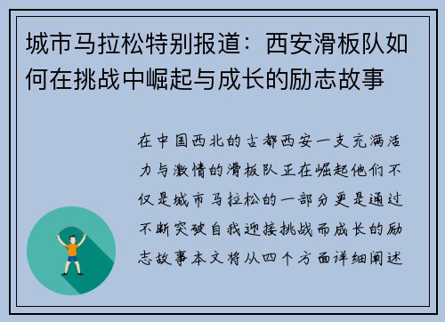 城市马拉松特别报道：西安滑板队如何在挑战中崛起与成长的励志故事