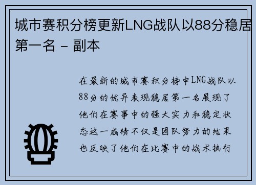 城市赛积分榜更新LNG战队以88分稳居第一名 - 副本