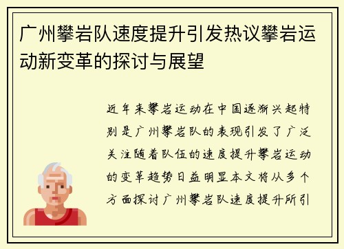 广州攀岩队速度提升引发热议攀岩运动新变革的探讨与展望