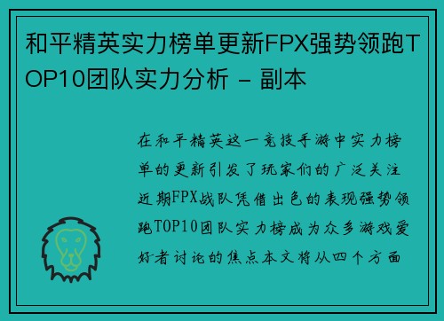 和平精英实力榜单更新FPX强势领跑TOP10团队实力分析 - 副本