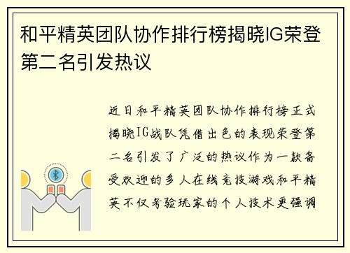和平精英团队协作排行榜揭晓IG荣登第二名引发热议