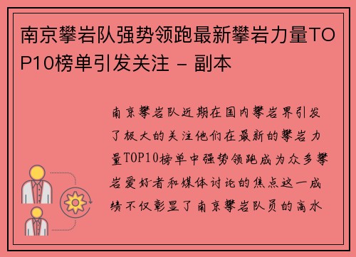 南京攀岩队强势领跑最新攀岩力量TOP10榜单引发关注 - 副本
