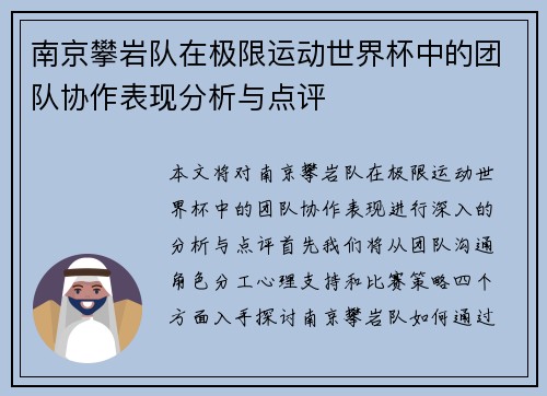 南京攀岩队在极限运动世界杯中的团队协作表现分析与点评