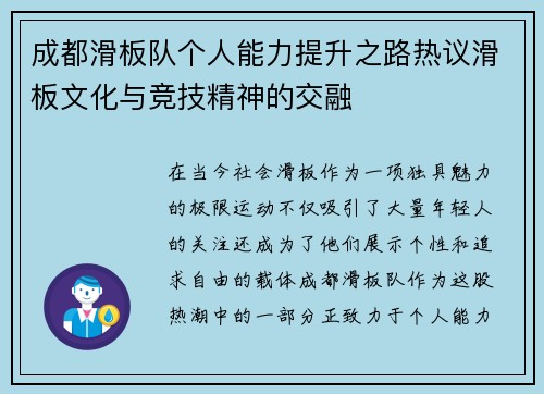 成都滑板队个人能力提升之路热议滑板文化与竞技精神的交融