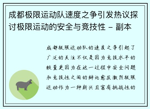 成都极限运动队速度之争引发热议探讨极限运动的安全与竞技性 - 副本
