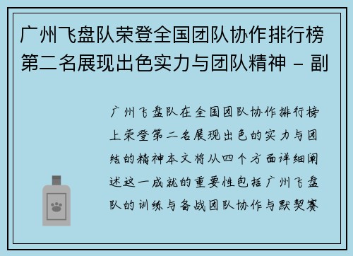 广州飞盘队荣登全国团队协作排行榜第二名展现出色实力与团队精神 - 副本