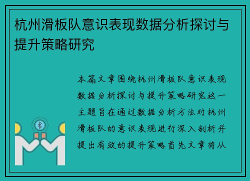 杭州滑板队意识表现数据分析探讨与提升策略研究