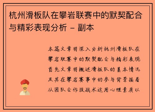杭州滑板队在攀岩联赛中的默契配合与精彩表现分析 - 副本