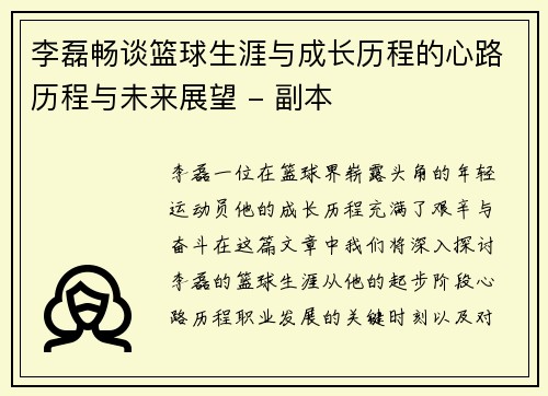 李磊畅谈篮球生涯与成长历程的心路历程与未来展望 - 副本