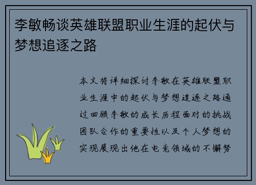 李敏畅谈英雄联盟职业生涯的起伏与梦想追逐之路