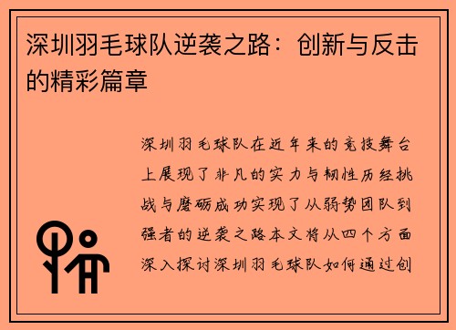 深圳羽毛球队逆袭之路：创新与反击的精彩篇章