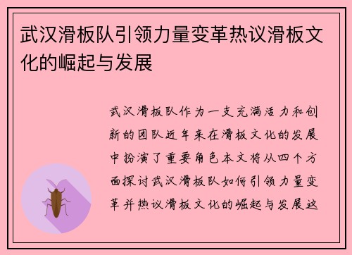 武汉滑板队引领力量变革热议滑板文化的崛起与发展