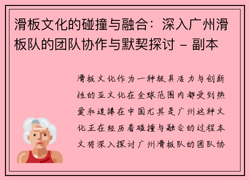 滑板文化的碰撞与融合：深入广州滑板队的团队协作与默契探讨 - 副本
