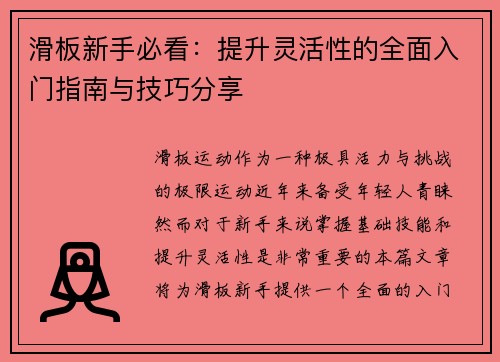 滑板新手必看：提升灵活性的全面入门指南与技巧分享