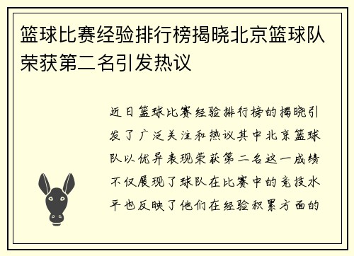篮球比赛经验排行榜揭晓北京篮球队荣获第二名引发热议