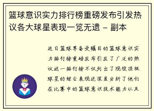篮球意识实力排行榜重磅发布引发热议各大球星表现一览无遗 - 副本