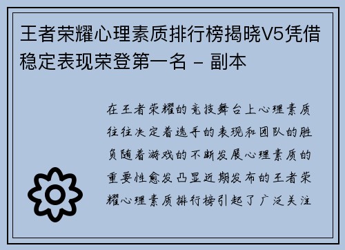 王者荣耀心理素质排行榜揭晓V5凭借稳定表现荣登第一名 - 副本