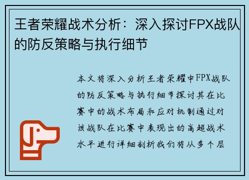 王者荣耀战术分析：深入探讨FPX战队的防反策略与执行细节